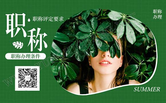 職稱評審中 “含金量”較高的證書